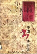 书道·书缘·书趣  中国书法杂说（1997 PDF版）