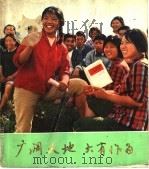 广阔天地  大有作为  上海知识青年在农村   1976  PDF电子版封面  8171·1569  上海人民出版社编辑 