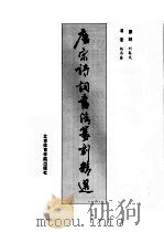 唐宋诗词书法篆刻精选   1988  PDF电子版封面  7810031694  杨再春书，刘春风刻 