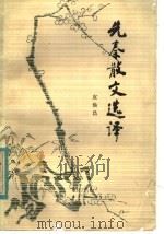 先秦散文选译（1981 PDF版）
