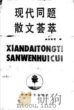 现代同题散文荟萃  （修订本）（1988年12月第1版 PDF版）
