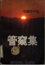 管窥集  冯健时评选   1992  PDF电子版封面  7501115060  冯健著 