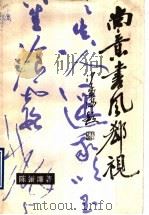 尚意书风郄视   1990  PDF电子版封面  7102003498  陈振濂编著 