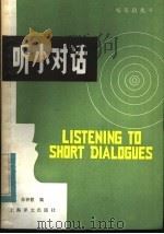 听小对话（1984 PDF版）