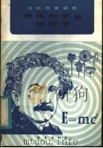 现代数学及物理学   1982  PDF电子版封面  9017·1205  滕世超译注 