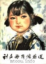 刘文西肖像画选（1980 PDF版）