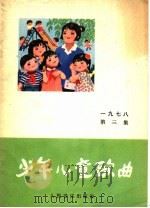 少年儿童歌曲  1978年  第3集（1978 PDF版）