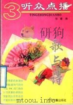 听众点播  3  歌与诗   1992  PDF电子版封面  7537806845  陆霞编 