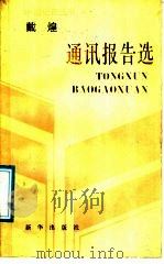 戴煌通讯报告选（1991 PDF版）