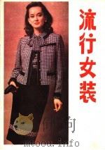 流行女装   1986  PDF电子版封面  15288·266  《妇女》杂志社编 
