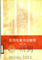 实用毛笔书法教程   1993  PDF电子版封面  7500810040  邓藉田编著 