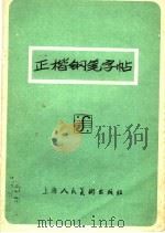 正楷钢笔字帖（1985 PDF版）