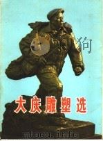 大庆雕塑选  画片（1977 PDF版）