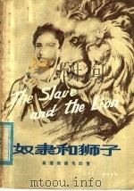 奴隶和狮子  英语阅读与欣赏   1979  PDF电子版封面  7106·1520  张维扬，白大丰编 