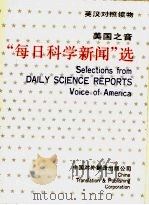 美国之音“每日科学新闻”选   1988  PDF电子版封面  7500100493  美国之音编写 