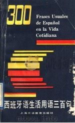 西班牙语生活用语300句（1989 PDF版）