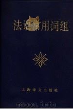 法语常用词组   1988  PDF电子版封面  7532703398  林松源等编 