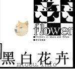 黑白花卉（1990 PDF版）