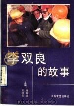 李双良的故事   1990  PDF电子版封面  7537803293  傅锦瑞，史庶华主编 