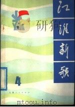 江淮新歌  4   1976  PDF电子版封面  8102·870  安徽省文艺创作研究室编 