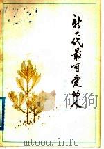 新一代最可爱的人   1979  PDF电子版封面  3099·681   