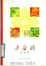 延安颂  歌曲集   1979  PDF电子版封面  8026·3541  中国音乐家协会西安分会编 