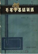 毛笔字基础机训练   1985  PDF电子版封面  7468·7  姚泰成书 