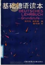 基础德语读本（1991 PDF版）