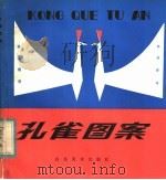 孔雀图案   1983  PDF电子版封面  8332·154  郑健，孔宪林，沈之毅编 