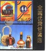 全国优秀包装选   1983  PDF电子版封面  8098·2678  陈奇，姚志远编 