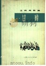 工农兵歌舞  过磅  表演唱   1976  PDF电子版封面  8171·1678  上海市新海农场业余文艺宣传队创作 
