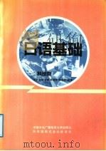 日语基础  科技类   1991  PDF电子版封面  7304005955  刘长义等编著 