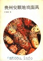 贵州安顺地戏面具   1989  PDF电子版封面  7105002166  沈福馨编 