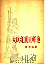 大庆红旗更鲜艳  歌曲选集（1977 PDF版）