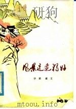 风景这边独好  散文集（1978 PDF版）