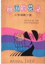 祖国的花朵  少年组歌十首   1982  PDF电子版封面  8247·61  方立平词，薛川曲 