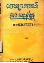柬埔寨语语法   1988  PDF电子版封面  7560005144  邓淑碧，彭晖主编 