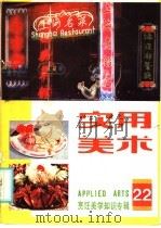 实用美术  22  烹饪美学知识专辑（1985 PDF版）