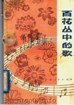 百花丛中的歌  歌曲集（1979 PDF版）