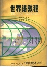 世界语教程   1985  PDF电子版封面  7218·149  魏原枢主编；徐文琪，周亦明编写 
