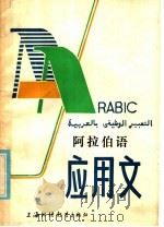 阿拉伯语应用文（1986 PDF版）