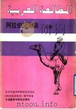 阿拉伯语阅读  上   1990  PDF电子版封面  7560006205  北京外国语学院阿拉伯语系《阿拉伯语阅读》编写组编 