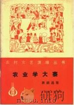 农村文艺演唱丛书   1978  PDF电子版封面  8026·3351   
