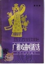 广播戏曲唱腔选  第4集   1984  PDF电子版封面  8026·4225  中央人民广播电台文艺部戏曲组，人民音乐出版社编辑部编 