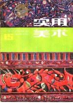 实用美术  15   1983  PDF电子版封面  8081·13695  上海人民美术编辑 