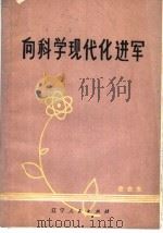 向科学现代化进军  歌曲集   1978  PDF电子版封面  8090·1170  辽宁人民出版社编辑 