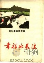 幸福水长流  韶山灌区散文集（1977 PDF版）