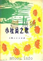 小社员之歌   1977  PDF电子版封面  8171·1971  本社编 