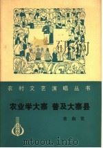 农业学大寨  普及大寨县  歌曲集   1977  PDF电子版封面  8026·3299  人民音乐出版社编辑部编 