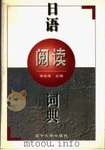 日语阅读辞典（1997 PDF版）